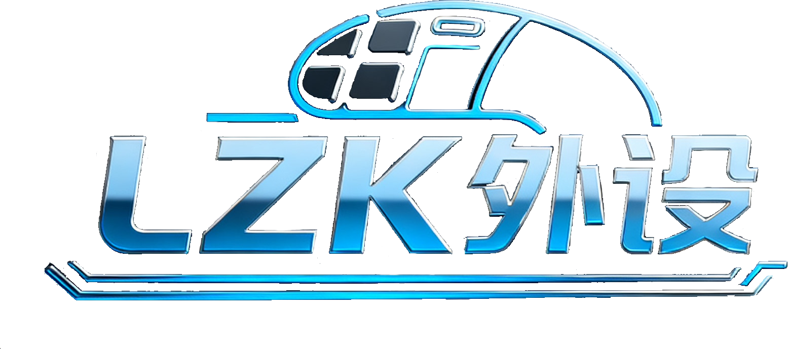 LZK外设
