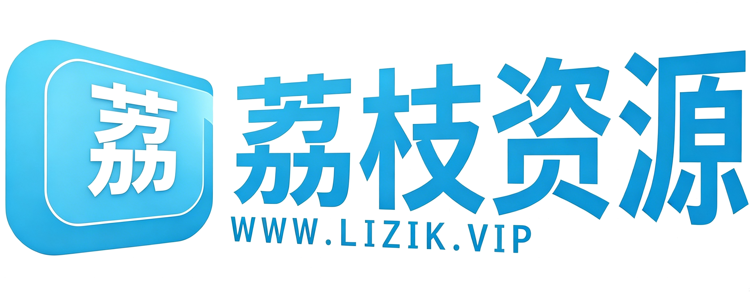 荔枝资源