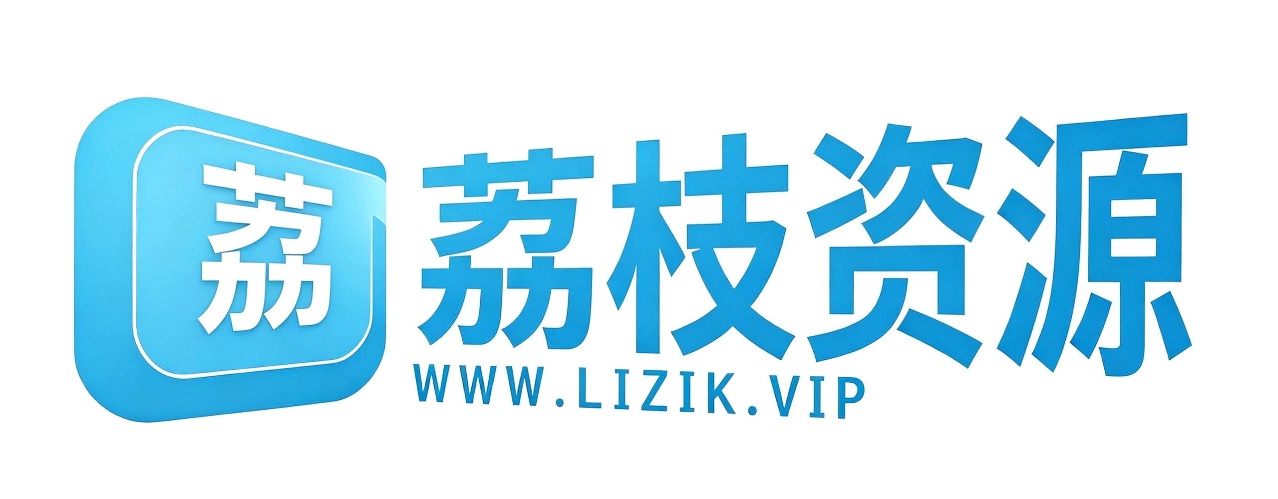荔枝资源