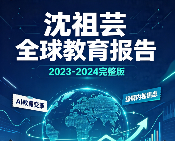 沈祖芸全球教育报告（2023-2024）（完结）-荔枝资源 - 精品软件下载站