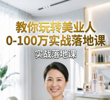 教你玩转美业人0-100万实战落地课-荔枝资源 - 精品软件下载站