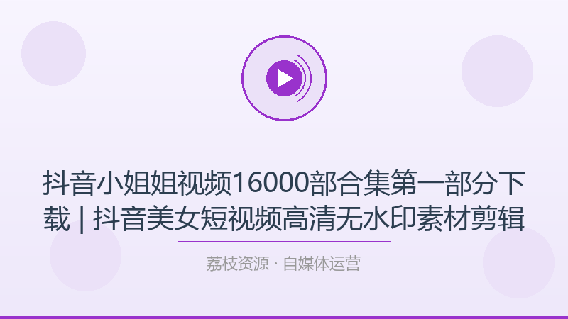 抖音小姐姐视频16000部合集第一部分下载 | 抖音美女短视频高清无水印素材剪辑-荔枝资源 - 精品软件下载站