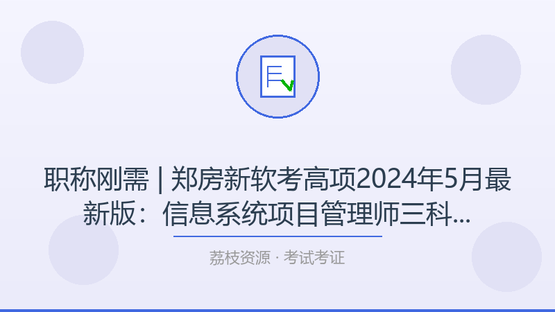职称刚需 | 郑房新软考高项2024年5月最新版：信息系统项目管理师三科联考全程通关方案-荔枝资源 - 精品软件下载站