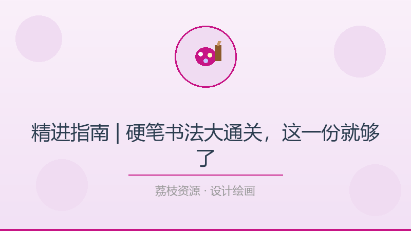 精进指南 | 硬笔书法大通关，这一份就够了-荔枝资源 - 精品软件下载站