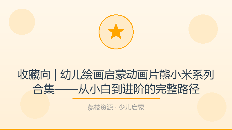 收藏向 | 幼儿绘画启蒙动画片熊小米系列合集——从小白到进阶的完整路径-荔枝资源 - 精品软件下载站