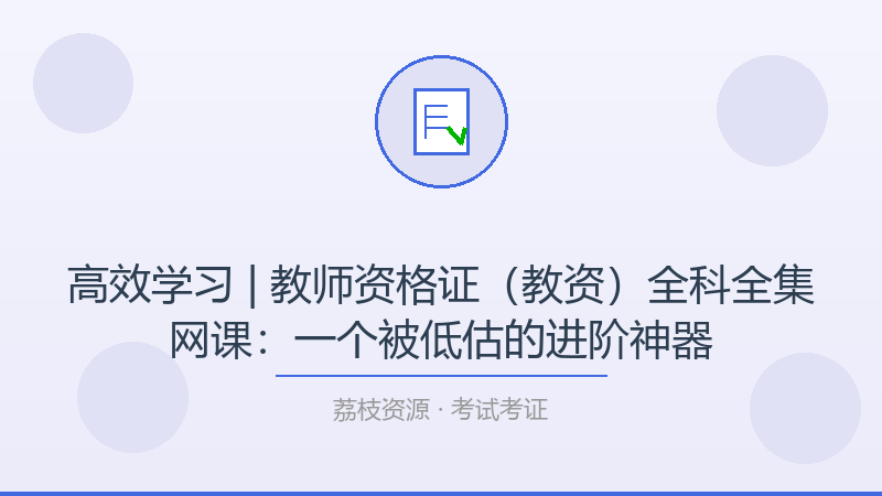 高效学习 | 教师资格证（教资）全科全集网课：一个被低估的进阶神器-荔枝资源 - 精品软件下载站
