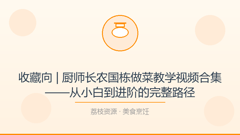收藏向 | 厨师长农国栋做菜教学视频合集——从小白到进阶的完整路径-荔枝资源 - 精品软件下载站