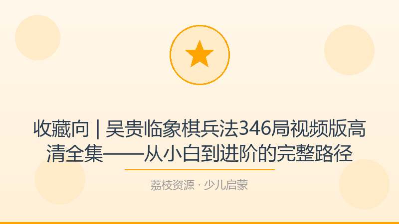 收藏向 | 吴贵临象棋兵法346局视频版高清全集——从小白到进阶的完整路径-荔枝资源 - 精品软件下载站