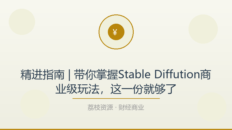 精进指南 | 带你掌握Stable Diffution商业级玩法，这一份就够了-荔枝资源 - 精品软件下载站