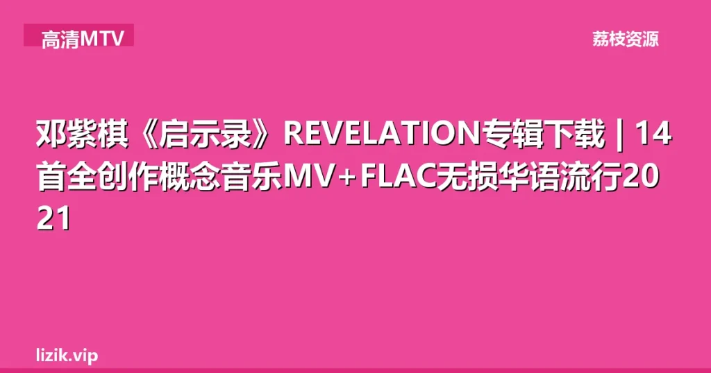 邓紫棋《启示录》REVELATION专辑下载 | 14首全创作概念音乐MV+FLAC无损华语流行2021-荔枝资源