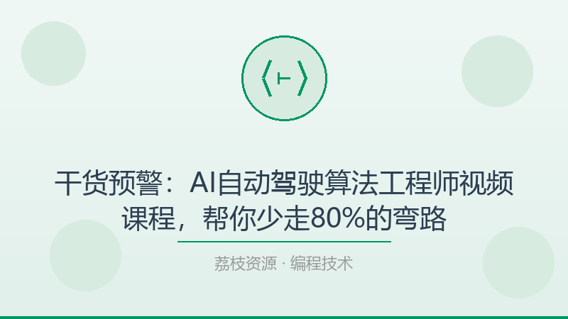 干货预警：AI自动驾驶算法工程师视频课程，帮你少走80%的弯路-荔枝资源 - 精品软件下载站