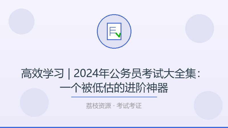 高效学习 | 2024年公务员考试大全集：一个被低估的进阶神器-荔枝资源 - 精品软件下载站