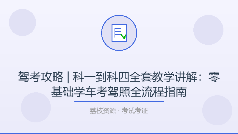 驾考攻略 | 科一到科四全套教学讲解：零基础学车考驾照全流程指南-荔枝资源 - 精品软件下载站