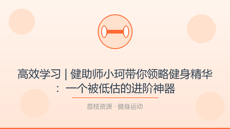 高效学习 | 健助师小珂带你领略健身精华：一个被低估的进阶神器-荔枝资源 - 精品软件下载站