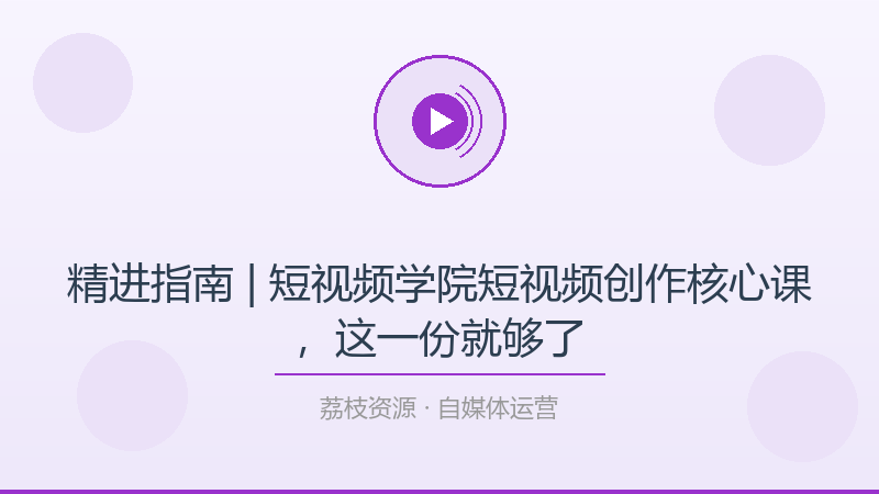 精进指南 | 短视频学院短视频创作核心课，这一份就够了-荔枝资源 - 精品软件下载站