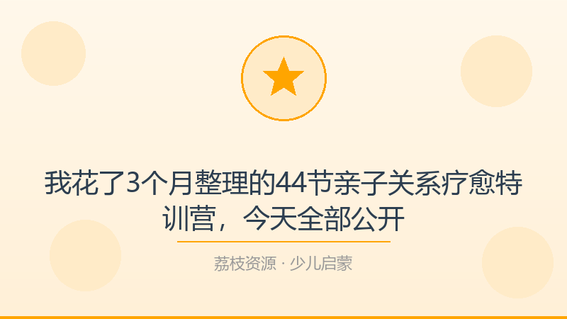 我花了3个月整理的44节亲子关系疗愈特训营，今天全部公开-荔枝资源 - 精品软件下载站