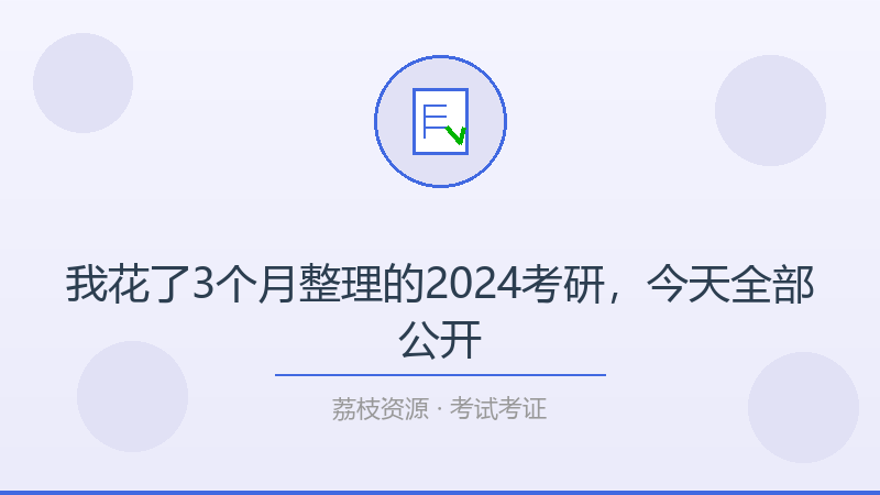 我花了3个月整理的2024考研，今天全部公开-荔枝资源 - 精品软件下载站