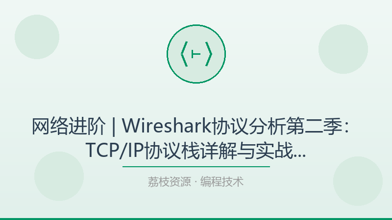 网络进阶 | Wireshark协议分析第二季：TCP/IP协议栈详解与实战抓包排障完全指南-荔枝资源 - 精品软件下载站