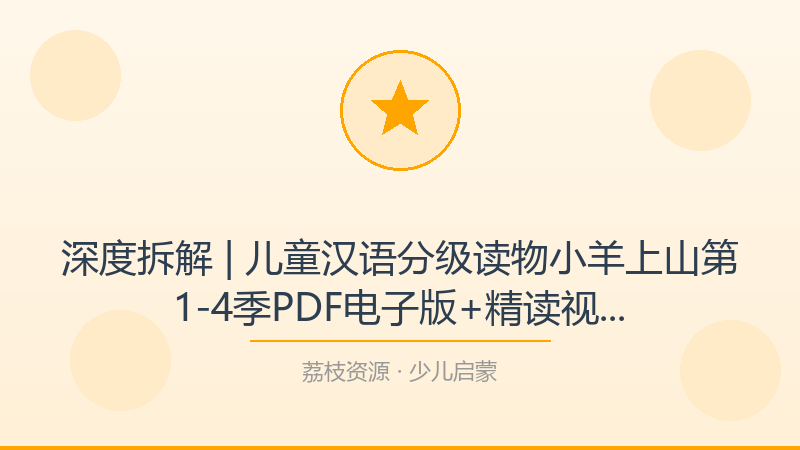 深度拆解 | 儿童汉语分级读物小羊上山第1-4季PDF电子版+精读视频+MP3音频，为什么它是少儿启蒙入门必看？-荔枝资源 - 精品软件下载站