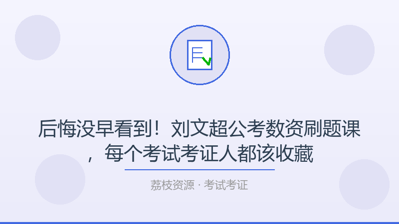 后悔没早看到！刘文超公考数资刷题课，每个考试考证人都该收藏-荔枝资源 - 精品软件下载站