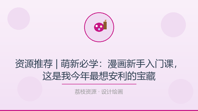 资源推荐 | 萌新必学：漫画新手入门课，这是我今年最想安利的宝藏-荔枝资源 - 精品软件下载站