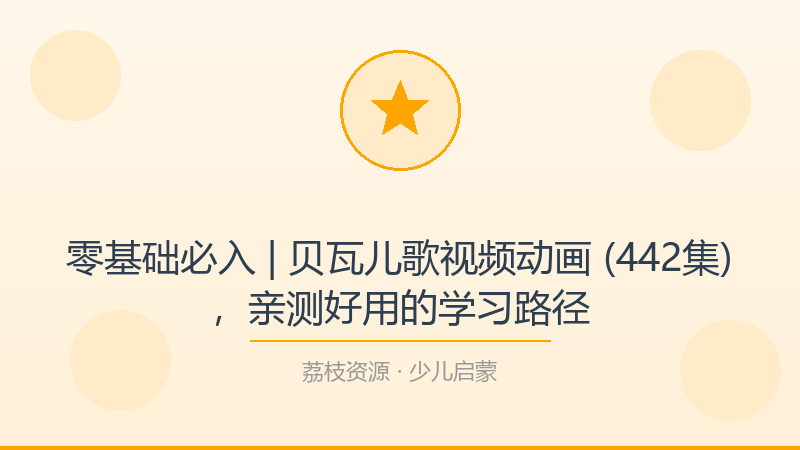 零基础必入 | 贝瓦儿歌视频动画 (442集)，亲测好用的学习路径-荔枝资源 - 精品软件下载站