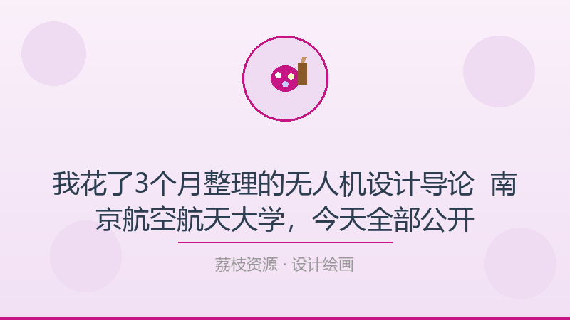 我花了3个月整理的无人机设计导论 – 南京航空航天大学，今天全部公开-荔枝资源 - 精品软件下载站