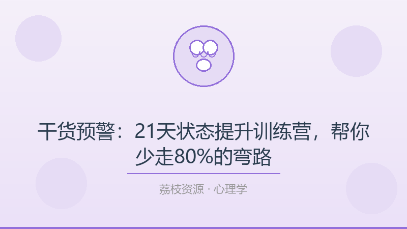 干货预警：21天状态提升训练营，帮你少走80%的弯路-荔枝资源 - 精品软件下载站