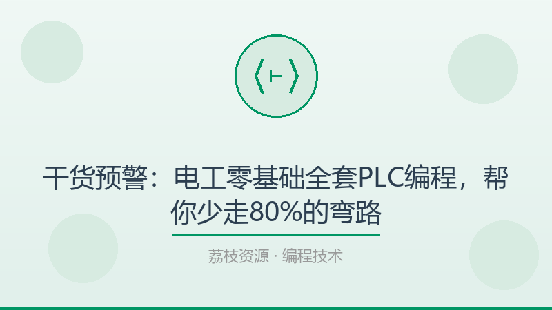 干货预警：电工零基础全套PLC编程，帮你少走80%的弯路-荔枝资源 - 精品软件下载站