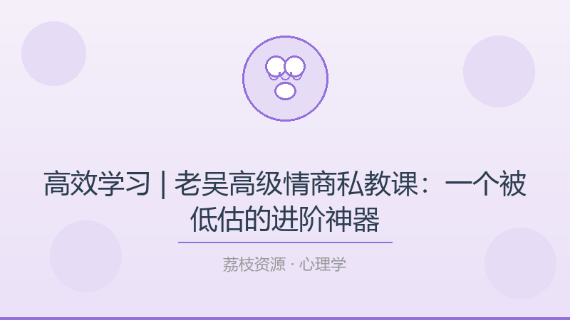 高效学习 | 老吴高级情商私教课：一个被低估的进阶神器-荔枝资源 - 精品软件下载站