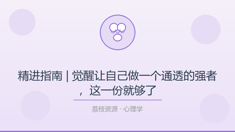 精进指南 | 觉醒让自己做一个通透的强者，这一份就够了-荔枝资源 - 精品软件下载站