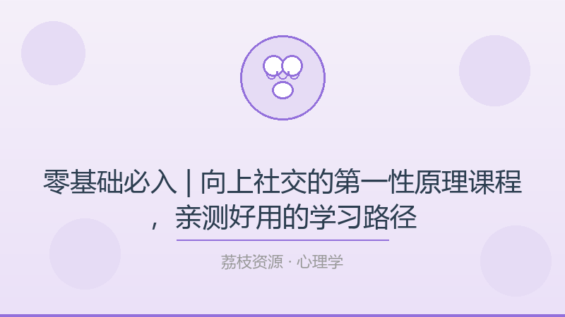 零基础必入 | 向上社交的第一性原理课程，亲测好用的学习路径-荔枝资源 - 精品软件下载站