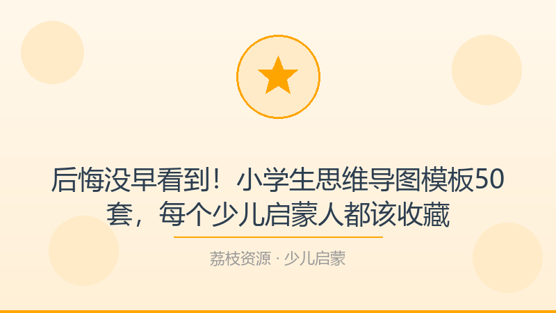 后悔没早看到！小学生思维导图模板50套，每个少儿启蒙人都该收藏-荔枝资源 - 精品软件下载站
