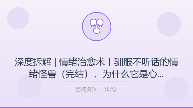 深度拆解 | 情绪治愈术丨驯服不听话的情绪怪兽（完结），为什么它是心理学入门必看？-荔枝资源 - 精品软件下载站