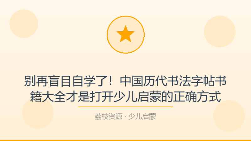 别再盲目自学了！中国历代书法字帖书籍大全才是打开少儿启蒙的正确方式-荔枝资源 - 精品软件下载站