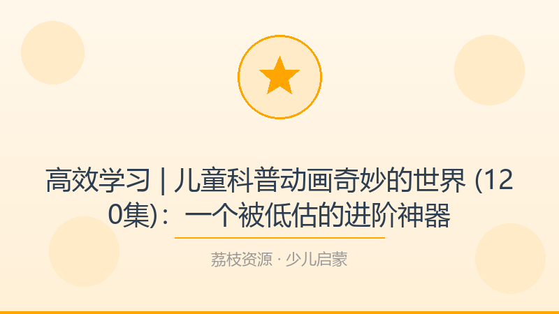 高效学习 | 儿童科普动画奇妙的世界 (120集)：一个被低估的进阶神器-荔枝资源 - 精品软件下载站