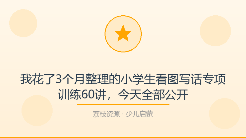 我花了3个月整理的小学生看图写话专项训练60讲，今天全部公开-荔枝资源 - 精品软件下载站