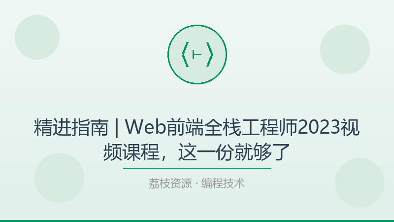 精进指南 | Web前端全栈工程师2023视频课程，这一份就够了-荔枝资源 - 精品软件下载站