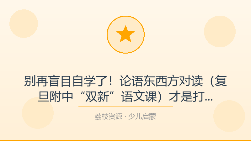 别再盲目自学了！论语东西方对读（复旦附中“双新”语文课）才是打开少儿启蒙的正确方式-荔枝资源 - 精品软件下载站