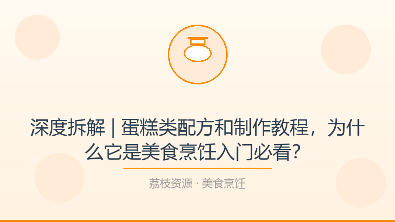 深度拆解 | 蛋糕类配方和制作教程，为什么它是美食烹饪入门必看？-荔枝资源 - 精品软件下载站