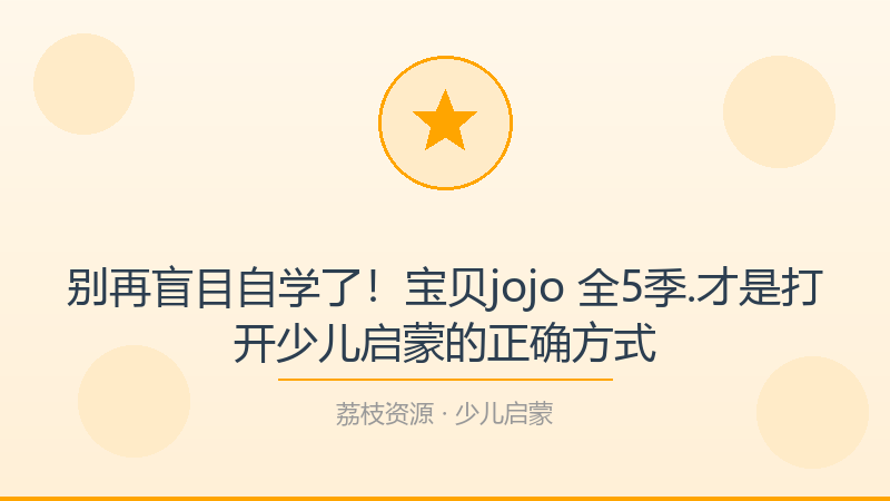 别再盲目自学了！宝贝jojo 全5季.才是打开少儿启蒙的正确方式-荔枝资源 - 精品软件下载站
