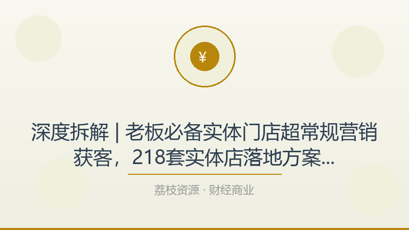 深度拆解 | 老板必备实体门店超常规营销获客，218套实体店落地方案解析（23节课），为什么它是财经商业入门必看？-荔枝资源 - 精品软件下载站