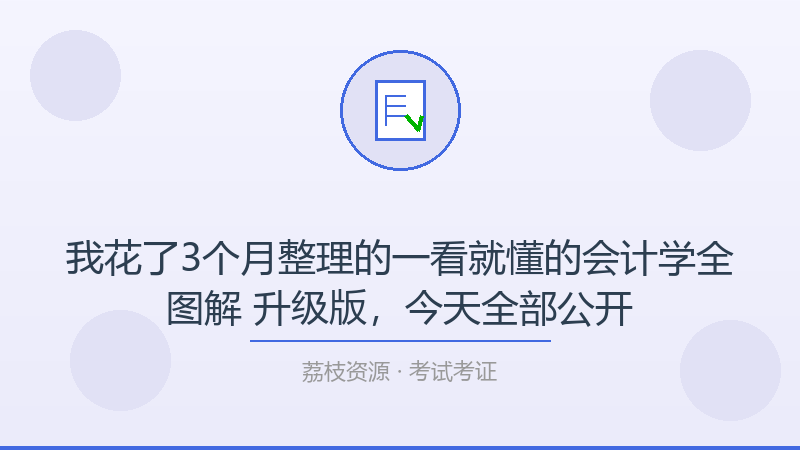 我花了3个月整理的一看就懂的会计学全图解 升级版，今天全部公开-荔枝资源 - 精品软件下载站