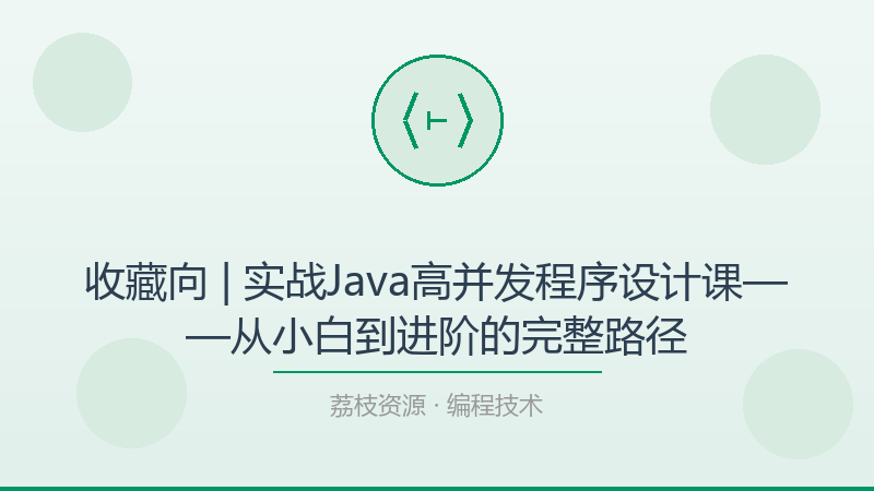 收藏向 | 实战Java高并发程序设计课——从小白到进阶的完整路径-荔枝资源 - 精品软件下载站