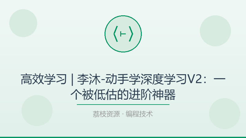 高效学习 | 李沐-动手学深度学习V2：一个被低估的进阶神器-荔枝资源 - 精品软件下载站
