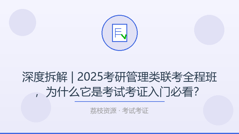 深度拆解 | 2025考研管理类联考全程班，为什么它是考试考证入门必看？-荔枝资源 - 精品软件下载站