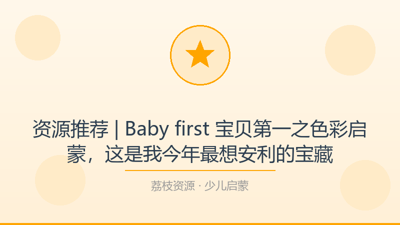 资源推荐 | Baby first 宝贝第一之色彩启蒙，这是我今年最想安利的宝藏-荔枝资源 - 精品软件下载站