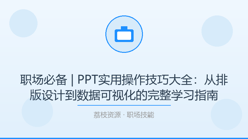 职场必备 | PPT实用操作技巧大全：从排版设计到数据可视化的完整学习指南-荔枝资源 - 精品软件下载站