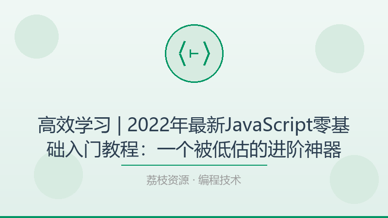 高效学习 | 2022年最新JavaScript零基础入门教程：一个被低估的进阶神器-荔枝资源 - 精品软件下载站