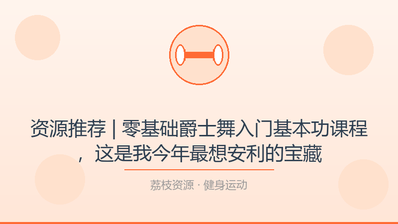资源推荐 | 零基础爵士舞入门基本功课程，这是我今年最想安利的宝藏-荔枝资源 - 精品软件下载站